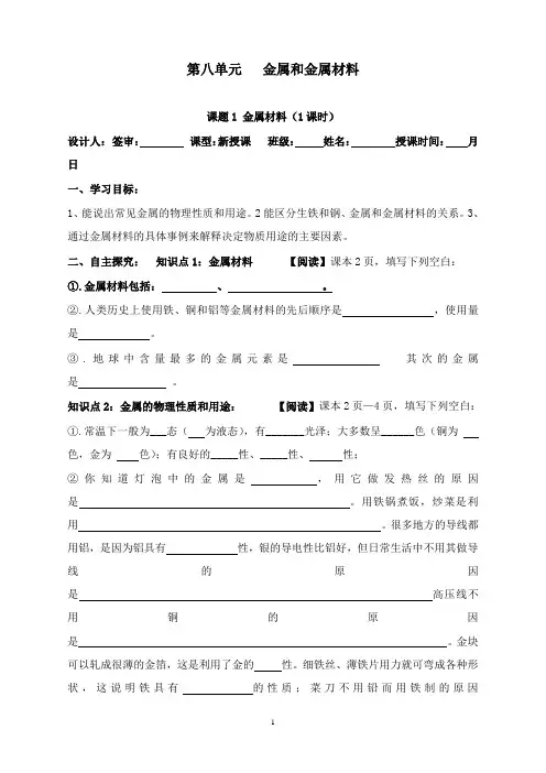 最新人教版化学九年级下册第八单元《金属和金属材料》教案.doc