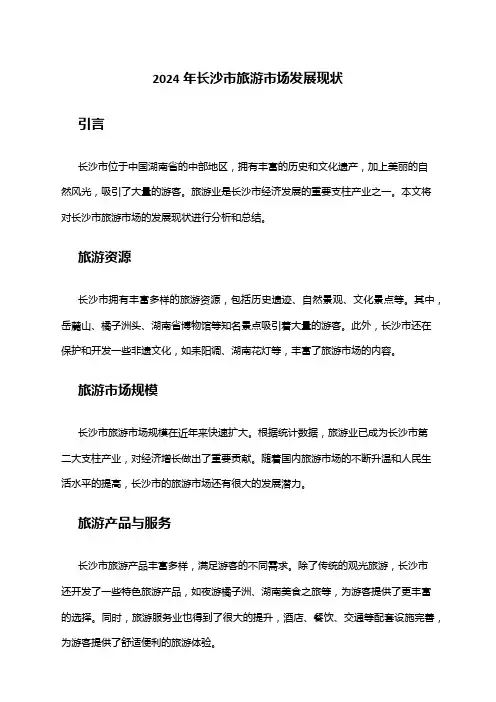 2024年长沙市旅游市场发展现状