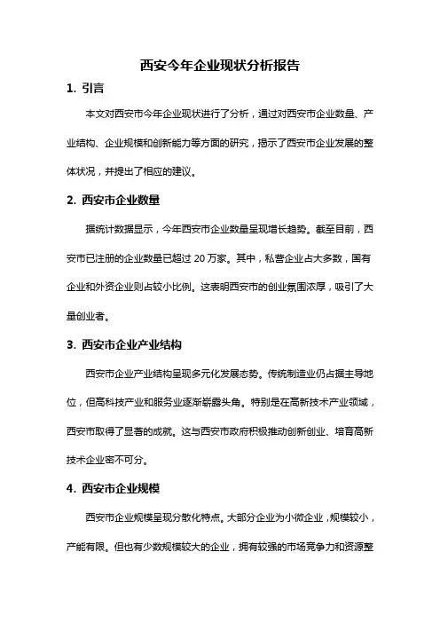 西安今年企业现状分析报告