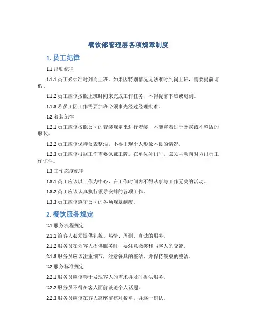 餐饮部管理层各项规章制度