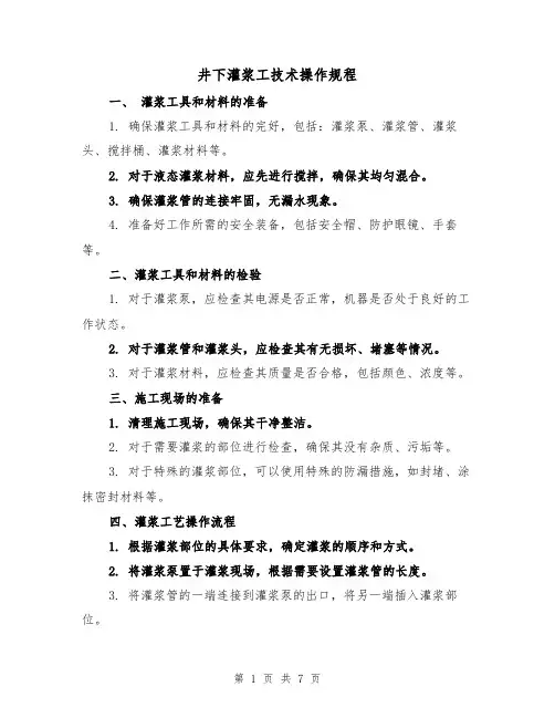 井下灌浆工技术操作规程(三篇)