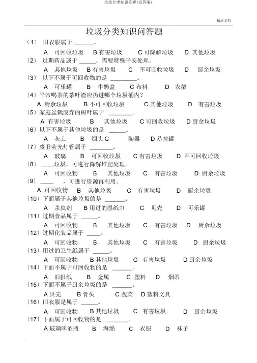 垃圾分类知识竞赛(及答案)