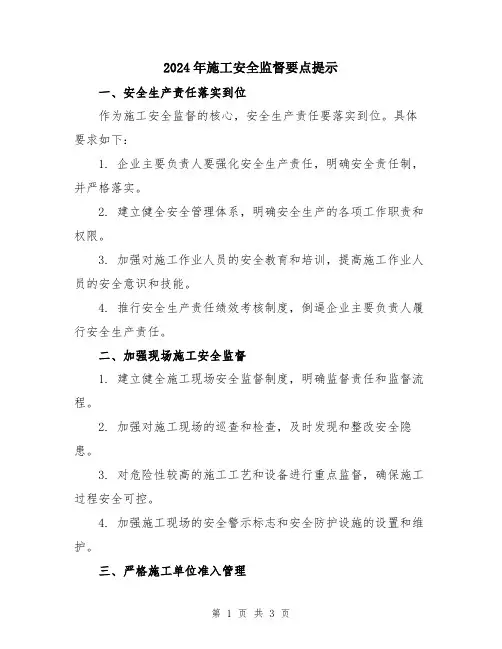 2024年施工安全监督要点提示