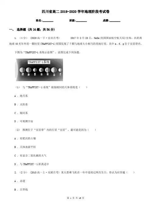 四川省高二2019-2020学年地理阶段考试卷