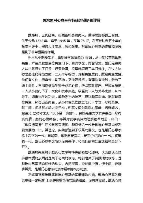 戴鸿勋对心意拳有特殊的领悟和理解