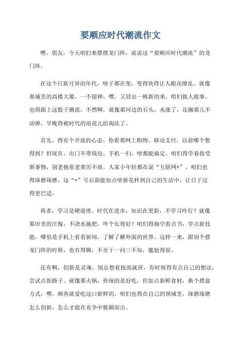 要顺应时代潮流作文