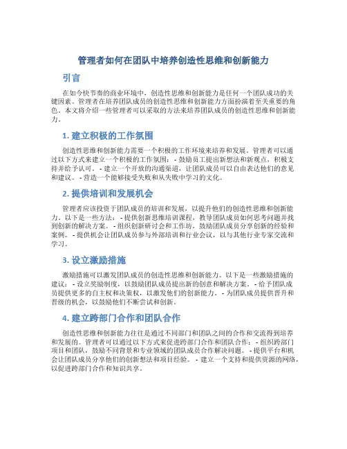 管理者如何在团队中培养创造性思维和创新能力
