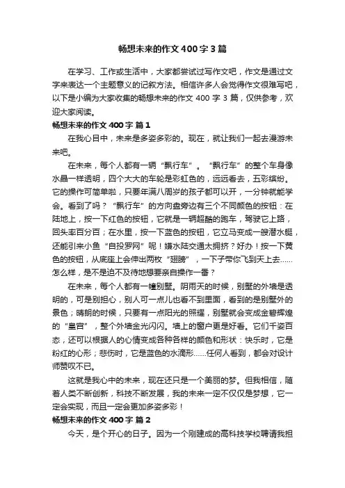 畅想未来的作文400字3篇