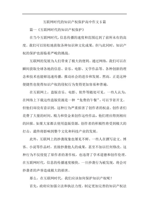 互联网时代的知识产权保护高中作文5篇