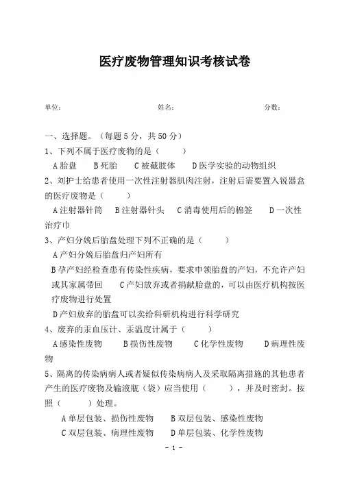 医疗废物管理知识考核试卷(1)