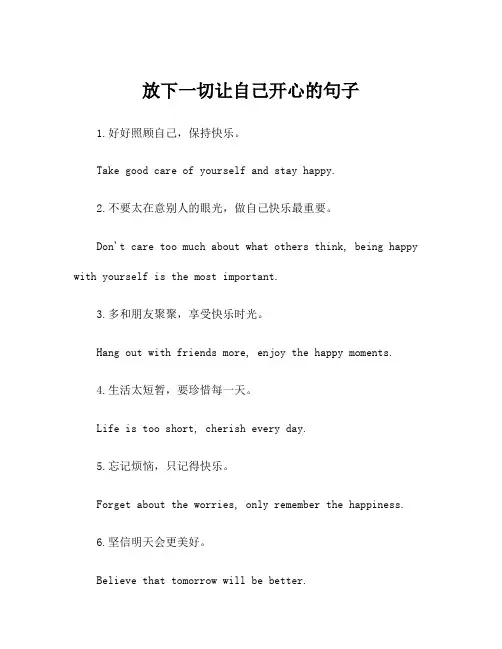 放下一切让自己开心的句子