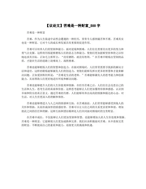 【议论文】苦难是一种财富_500字