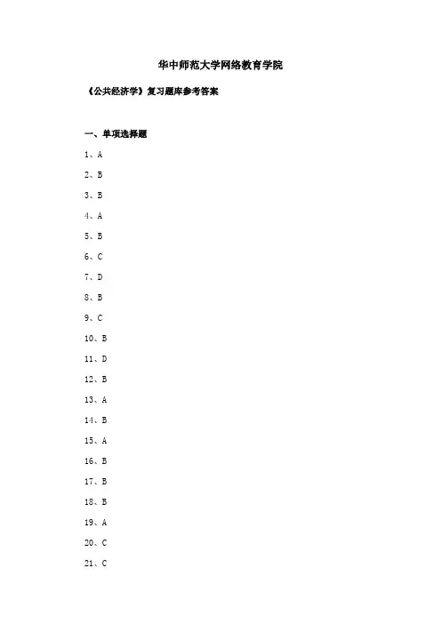 华中师大《公共经济学》期末考试备考资料全集题及答案参考答案