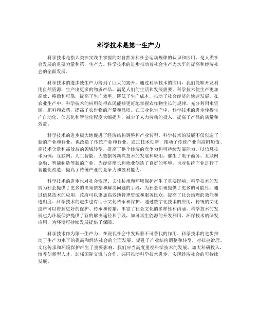 科学技术是第一生产力