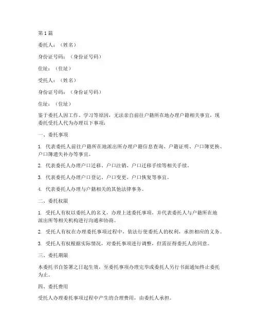 借户籍委托书(3篇)