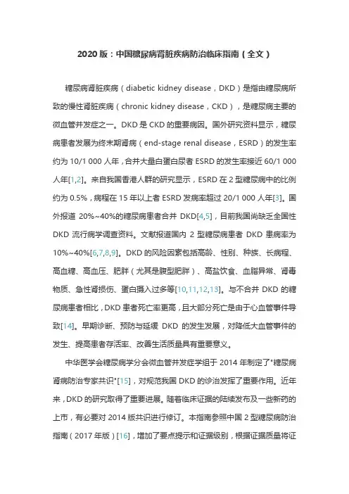 2020版：中国糖尿病肾脏疾病防治临床指南(全文)