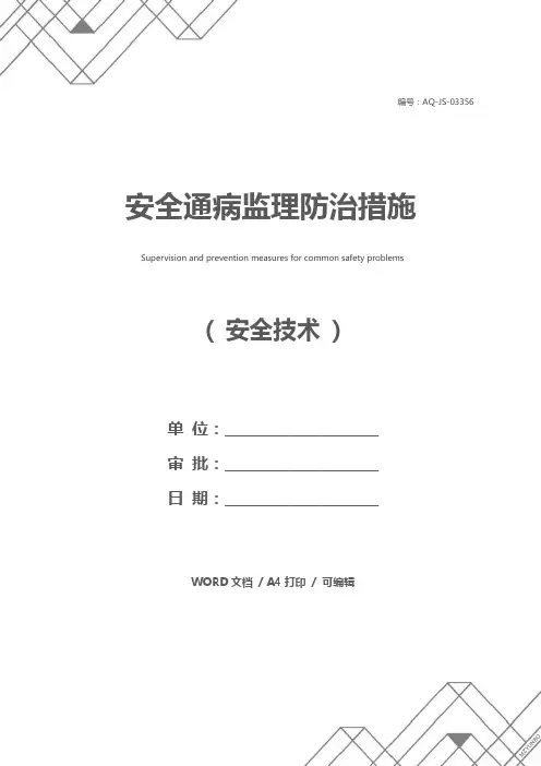 安全通病监理防治措施