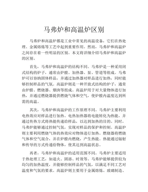 马弗炉和高温炉区别
