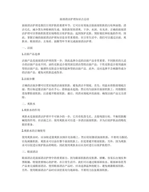 面部清洁护理知识点总结