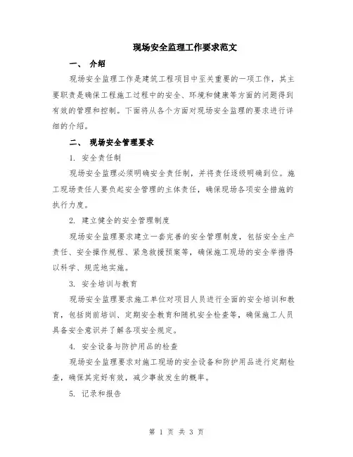 现场安全监理工作要求范文
