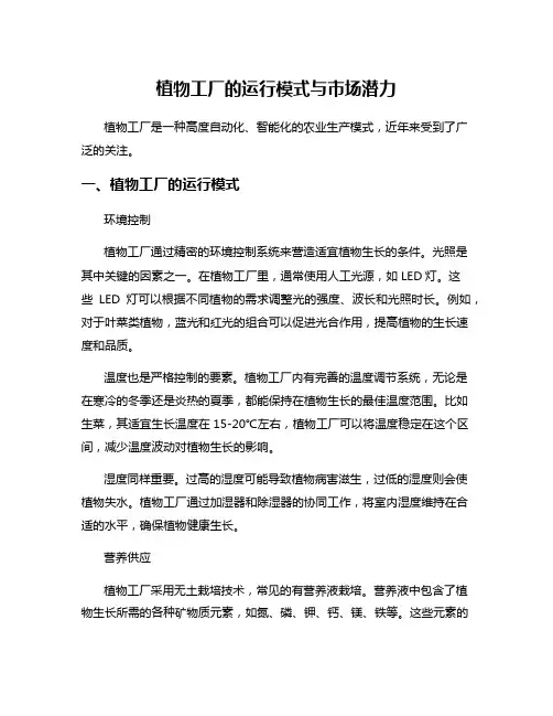 植物工厂的运行模式与市场潜力