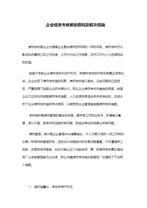 企业绩效考核难的原因及解决措施