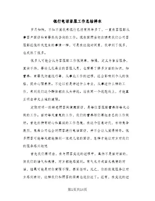银行电话客服工作总结样本（4篇）