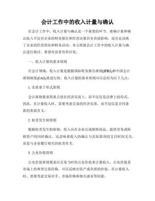 会计工作中的收入计量与确认