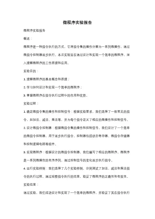 微程序实验报告