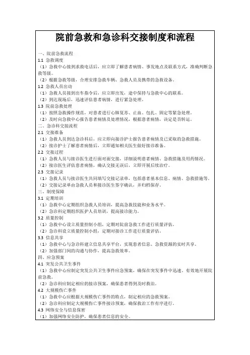 院前急救和急诊科交接制度和流程