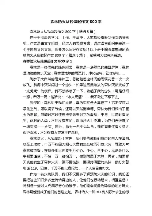 森林防火从我做起作文800字（精选5篇）