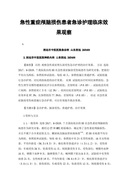急性重症颅脑损伤患者急诊护理临床效果观察