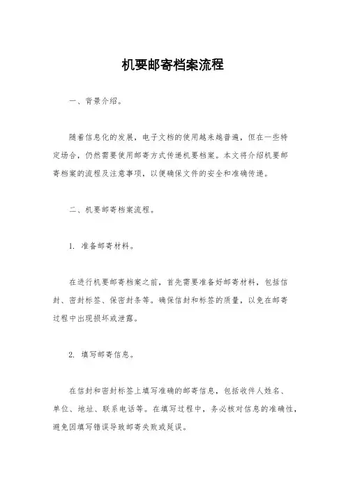 机要邮寄档案流程