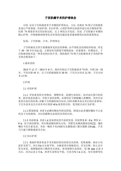 子宫肌瘤手术的护理体会_0