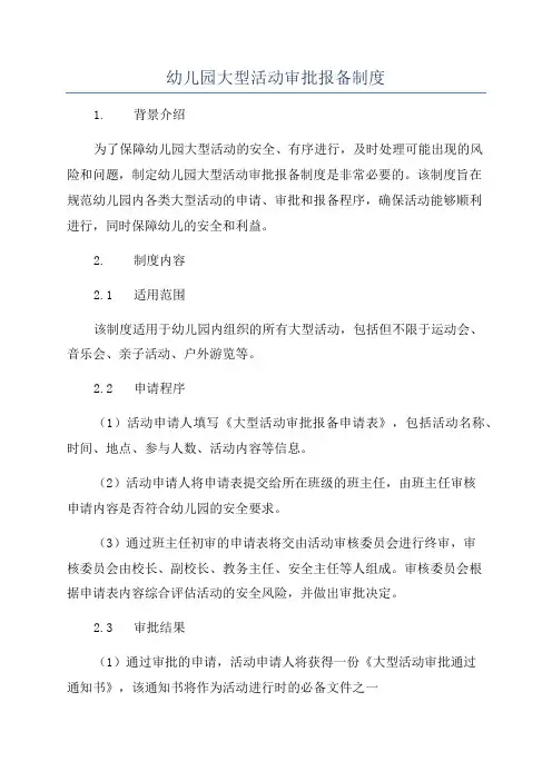 幼儿园大型活动审批报备制度