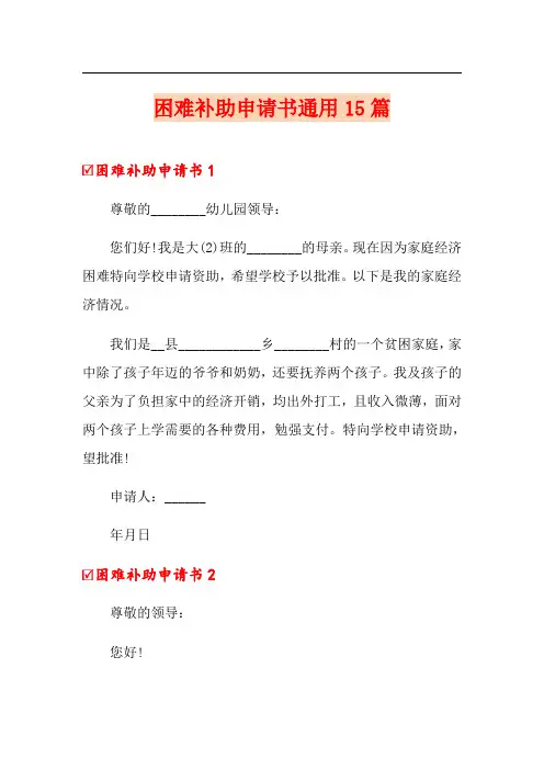 困难补助申请书通用15篇