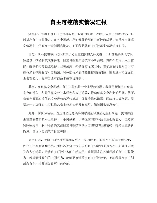 自主可控落实情况汇报