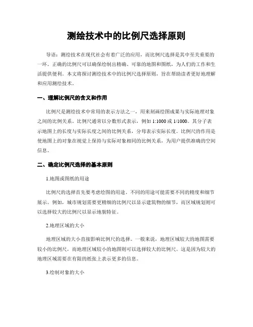 测绘技术中的比例尺选择原则