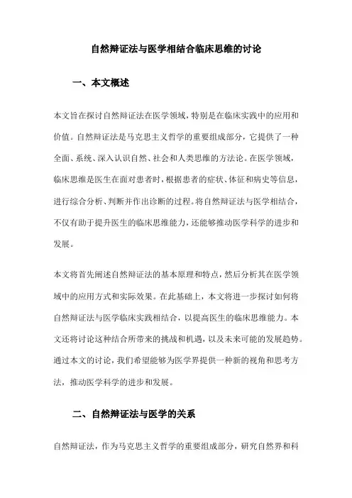 自然辩证法与医学相结合临床思维的讨论