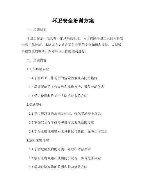 环卫安全培训方案