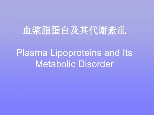 血浆脂蛋白及其代谢紊乱_