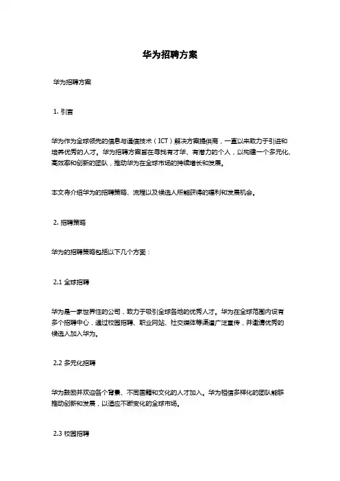华为招聘方案