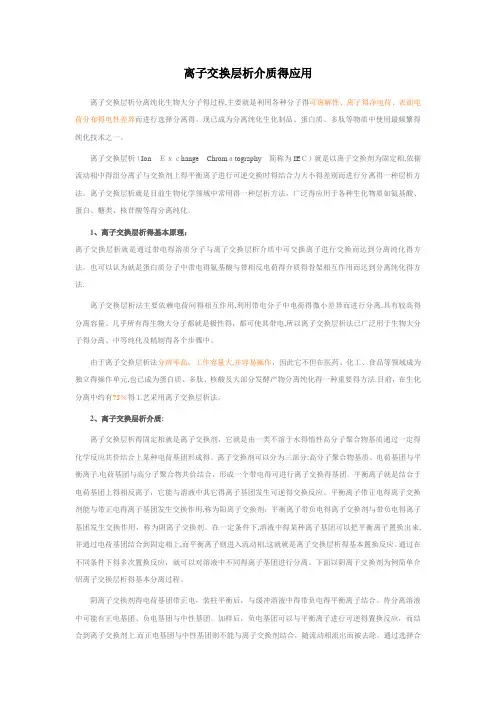 离子交换柱层析原理