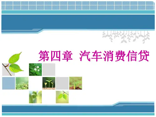 第四章 汽车消费信贷精品PPT课件