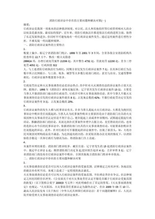 消防行政诉讼中存在的主要问题和解决对策(一)