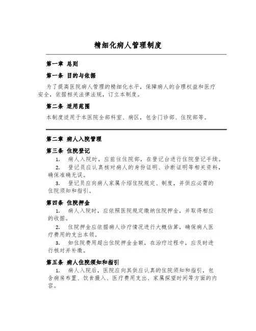 精细化病人管理制度