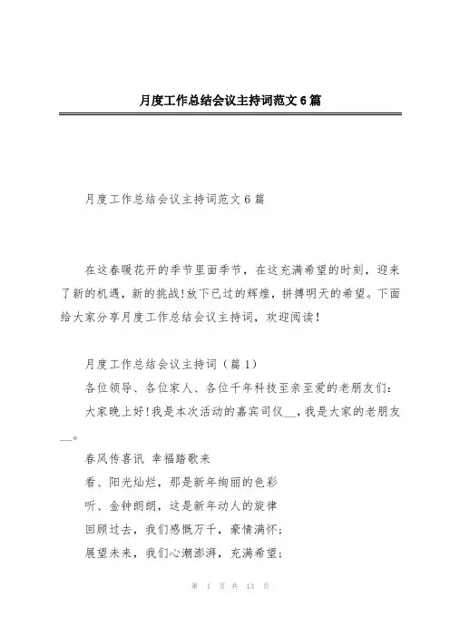 月度工作总结会议主持词范文6篇