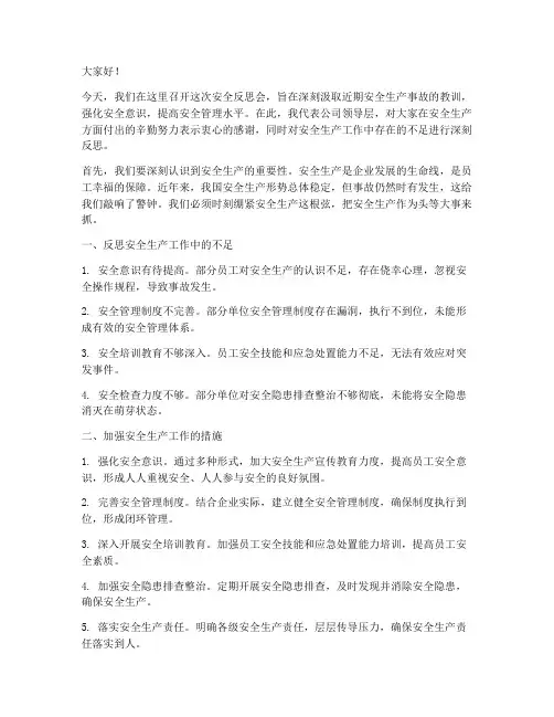 企业安全反思领导发言稿