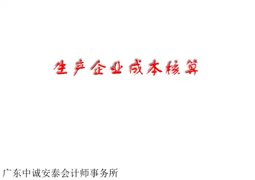 生产企业成本核算培训课件
