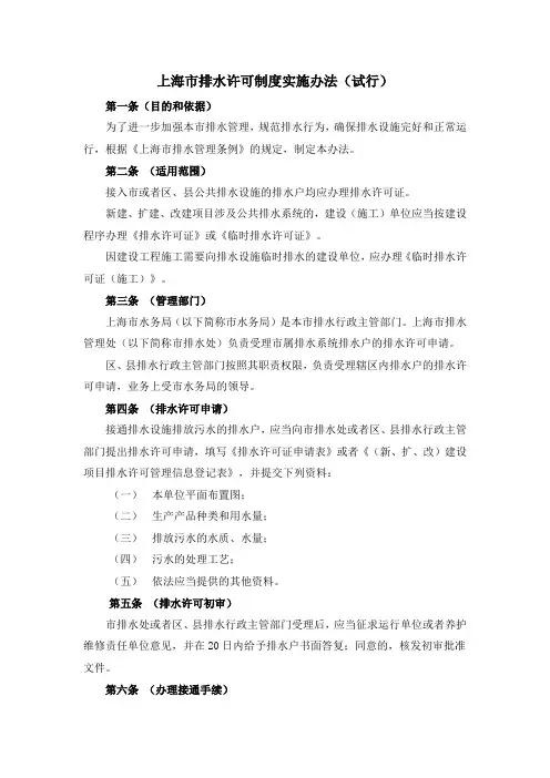 上海市排水许可制度实施办法